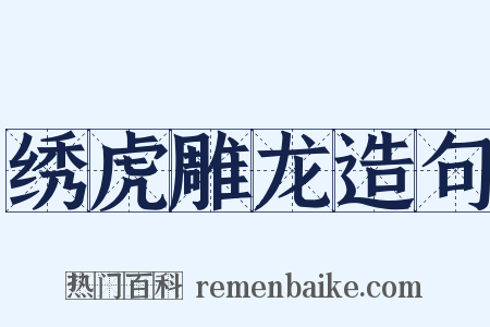 绣虎雕龙造句是什么意思的图片